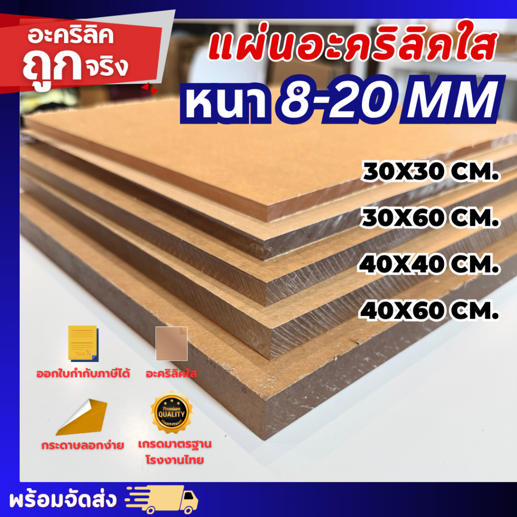 แผ่นอะคริลิคใส ขนาดเล็ก หนาพิเศษ หนา 8–20 mm  30X30 CM. 30X60 CM. 40X40 CM. 40X60 CM.