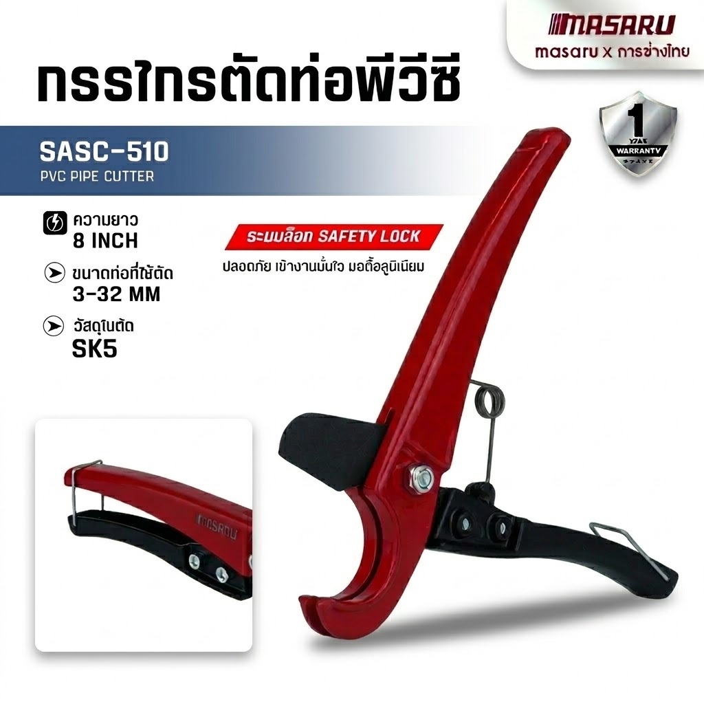 SASC-510 กรรไกรตัดท่อพีวีซี SK5 MASARU คีมตัดท่อ กรรไกรตัดท่อ PVC คัตเตอร์ตัดท่อน้ำ กรรไกรตัดPVC