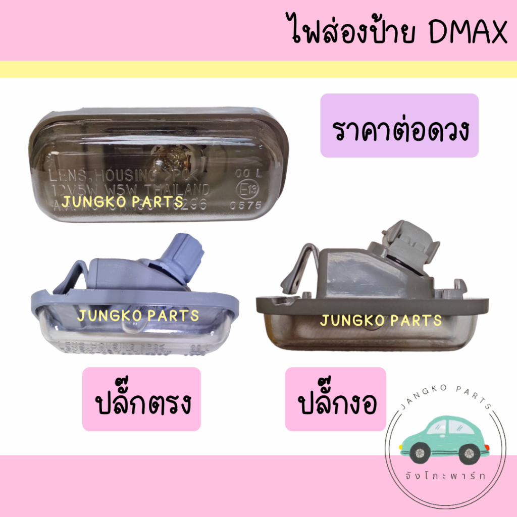 ไฟส่องป้าย ไฟป้ายทะเบียน ISUZU DMAX อีซูซุ ดีแม็กซ์ พร้อมขั้ว และหลอดไฟ ยี่ห้อ AA MOTOR ( ราคาต่อดวง )