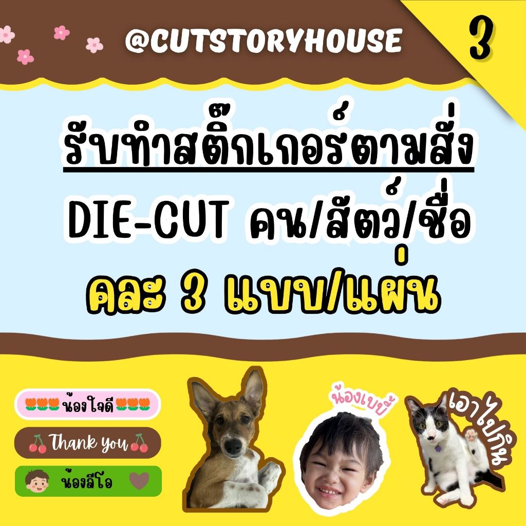 สติ๊กเกอร์ die-cut คละ3แบบต่อแผ่น ออกแบบให้ตามสั่ง ใส่คำให้ฟรี สติ๊กเกอร์หน้าคน คนครึ่งตัว สัตว์เลี้ยง ป้ายชื่อน่ารัก