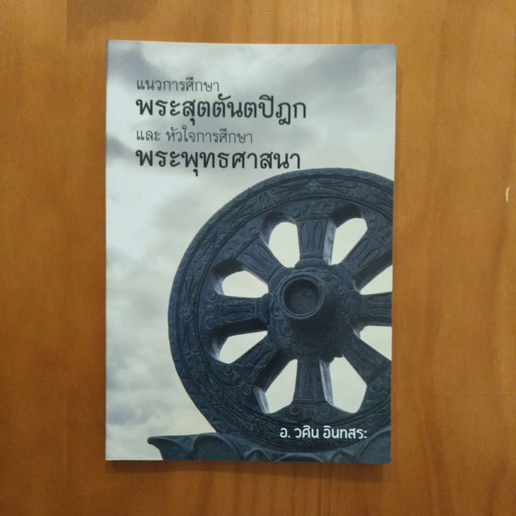 แนวการศึกษาพระสุตตันตปิฎกและหัวใจการศึกษาพระพุทธศาสนา