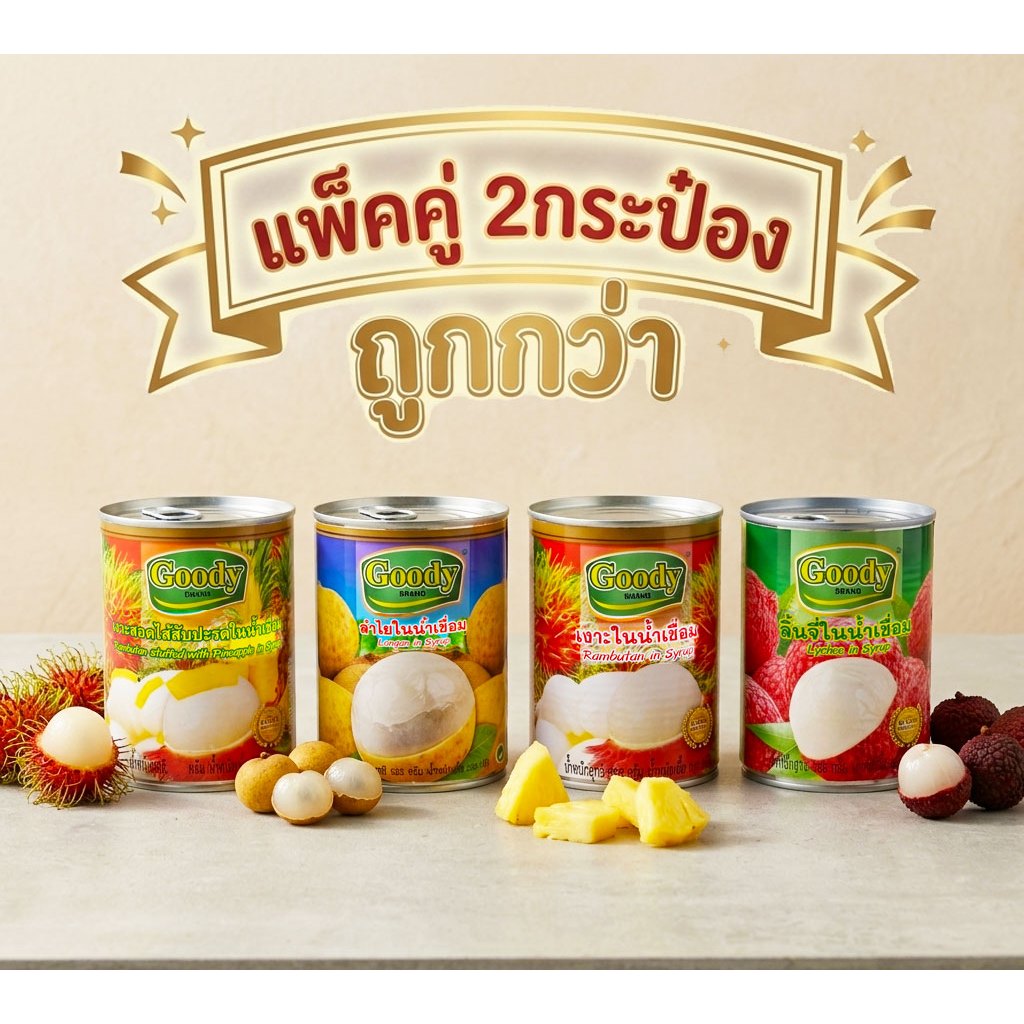 (แพ็คคู่ 2กระป๋องใหญ่)  ผลไม้ในน้ำเชื่อม ตรา กู๊ดดี้ 565กรัม
