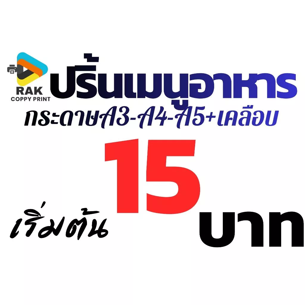 ปริ้นเมนูอาหาร/คิวอาโค้ดรับเงิน-ภาพสี -ขาวดำ ขนาด A3-A4-A5 ฟรีเคลือบ