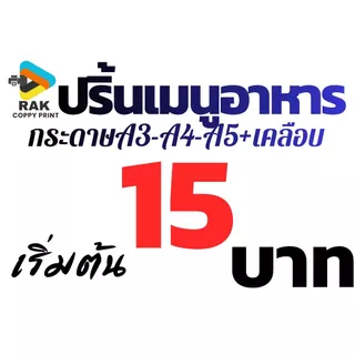 ปริ้นเมนูอาหาร/คิวอาโค้ดรับเงิน-ภาพสี -ขาวดำ ขนาด A3-A4-A5 ฟรีเคลือบ