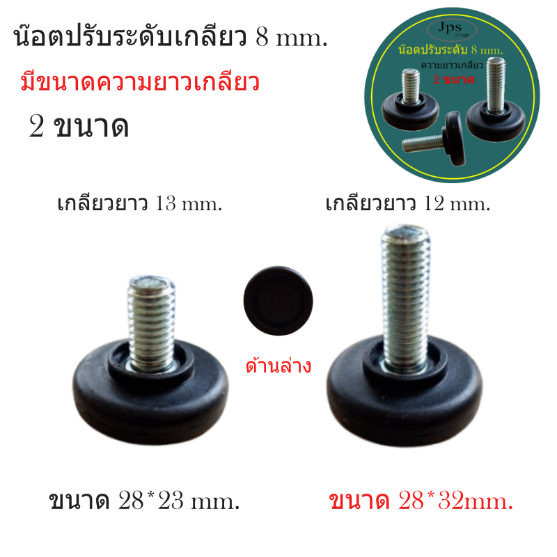 น๊อตปรับระดับเกลียว 8mm มีความยาว 2 ขนาดขนาด 28*23mm/สำหรับปรับระดับความสูง/อะไหล่เฟอร์นิเจอร์