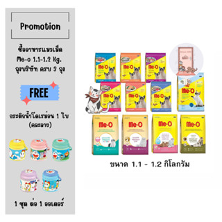 อาหารแมวเม็ด Me-O มีโอ ขนาด 1.1-1.2 กก. (มีทุกสูตร 11 สูตร)