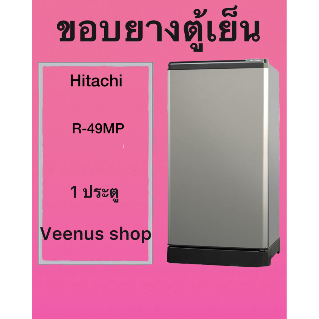 ขอบยางตู้เย็น Hitachi R-49MP 1 ประตู Veenus shop
