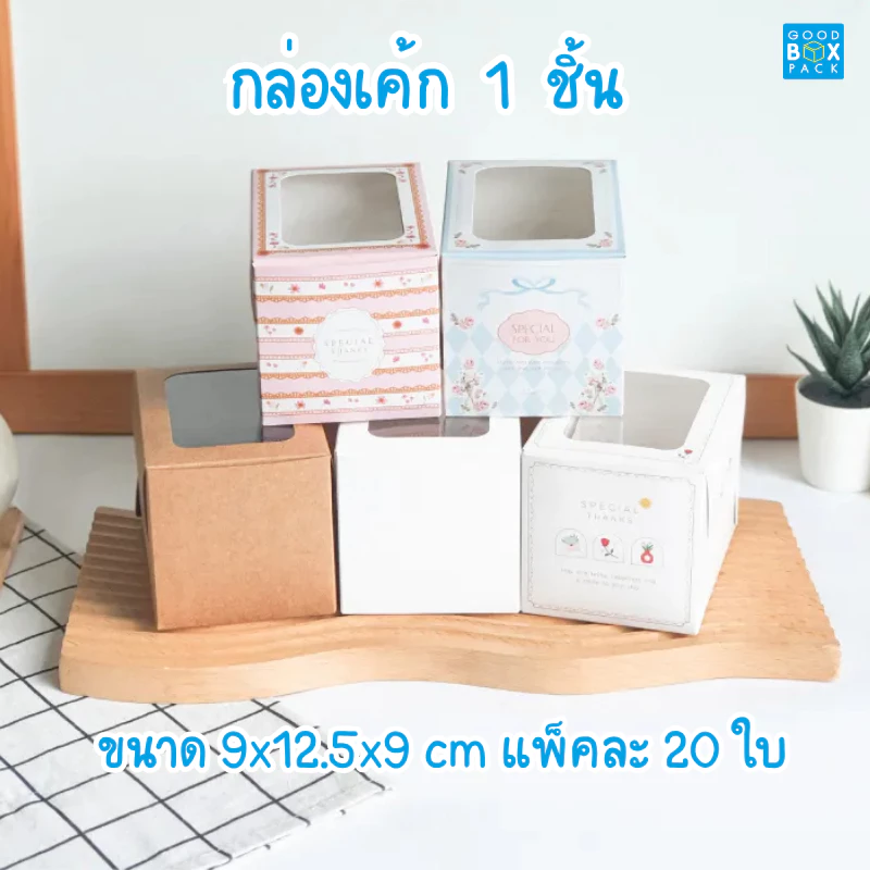 Goodboxpack กล่องเค้ก 1 ชิ้น ขนาด กว้าง 9 x ยาว 12.5 x ยาว 9 ซม. แพ็คละ 20 ใบ