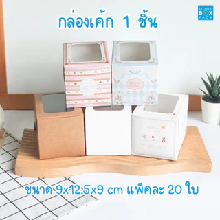 Goodboxpack กล่องเค้ก 1 ชิ้น ขนาด กว้าง 9 x ยาว 12.5 x ยาว 9 ซม. แพ็คละ 20 ใบ
