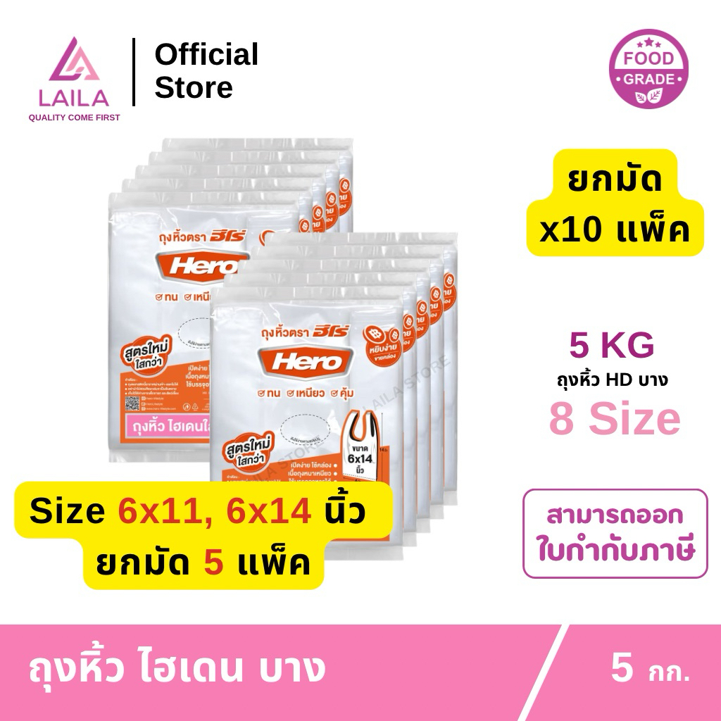 (ยกมัด)ถุงหิ้ว HD แบบบาง 500กรัม ตรา Hero | LAILA
