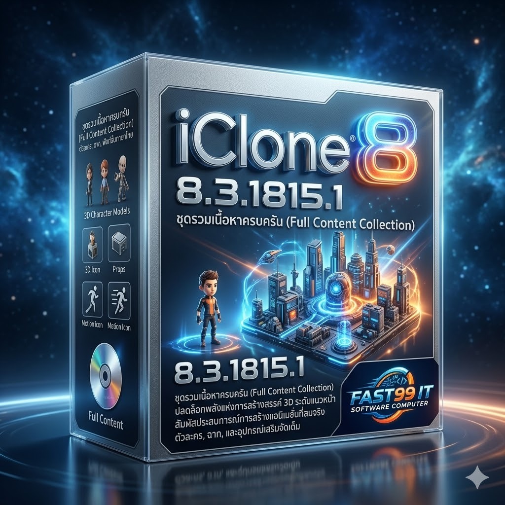 iClone 8.3.1815.1 + Full Content (ซอฟต์แวร์สร้างแอนิเมชัน 3D)(Boxed Version)(รองรับWindows)
