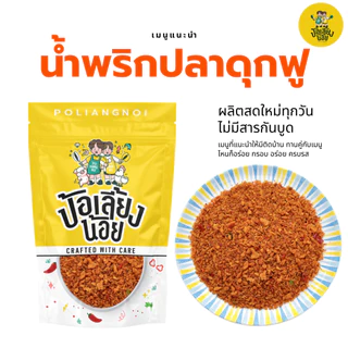 น้ำพริกปลาดุกฟูผัดขิง ปลาดุกฟู 📌 อร่อยครบรส เครื่องเทศเน้นๆ
