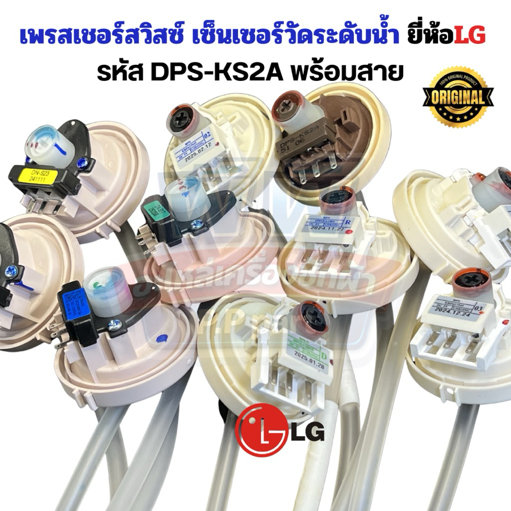 เพรสเชอร์สวิทซ์ LG, DC 5V, เซ็นเซอร์ระดับน้ำ, เครื่องซักผ้า 6-9KG, Pressure Switch, อะไหล์แท้ LG, Wa