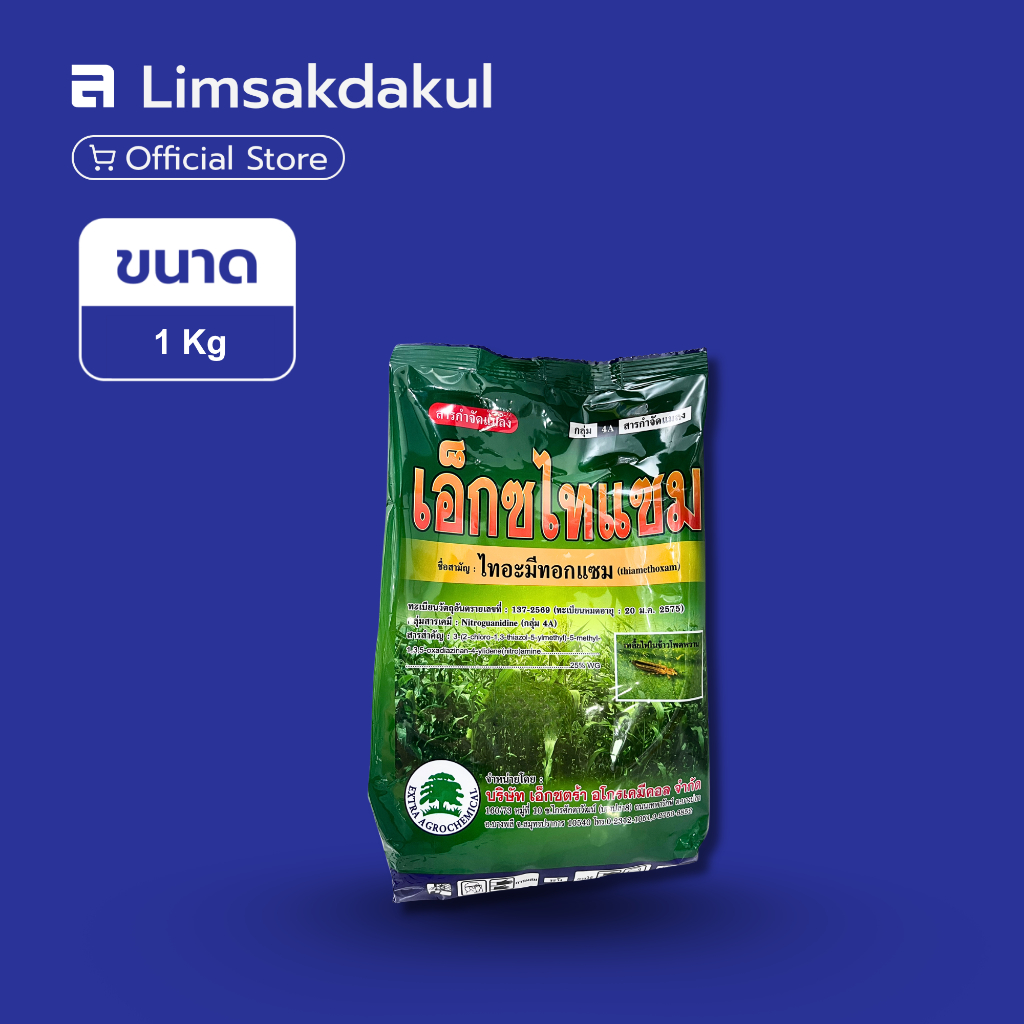 เอ็กซไทแซม ขนาด 1 กิโลกรัม ไทอะมีทอกแซม (thiamethoxam) ใช้ป้องกันกำจัดเพลี้ยไฟ