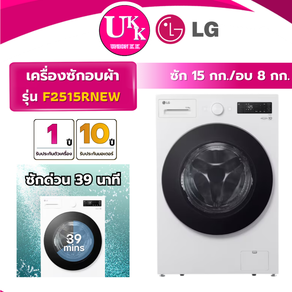 LG เครื่องซักอบผ้าฝาหน้า รุ่น F2515RNEW  ซัก15 กก./ อบ 8 กก. AI DD ( รับประกันศูนย์ 10 ปี )