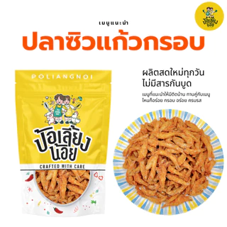 ปลาซิวแก้วกรอบ เคี้ยวเพลิน แคลเซียมสูง ทานได้ทั้งตัว กรอบสะใจ อร่อยทุกคำ