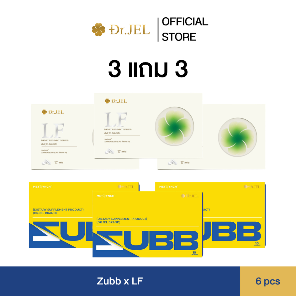 (3 แถม 3) Zubb x LF โปรโมชั่นคู่ สับและแอลเอฟ ผลิตภัณฑ์ใหม่จากด็อกเตอร์เจล Dr.Jel Brand