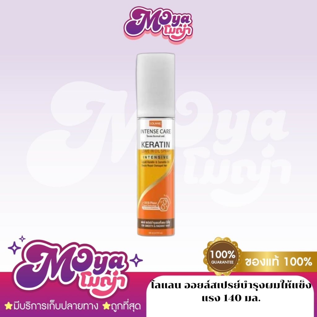 Lolane Keratin Leave in Oil Spray 140ml โลแลน ออยล์สเปรย์บำรุงผมให้แข็งแรง ไม่ชี้ฟู.