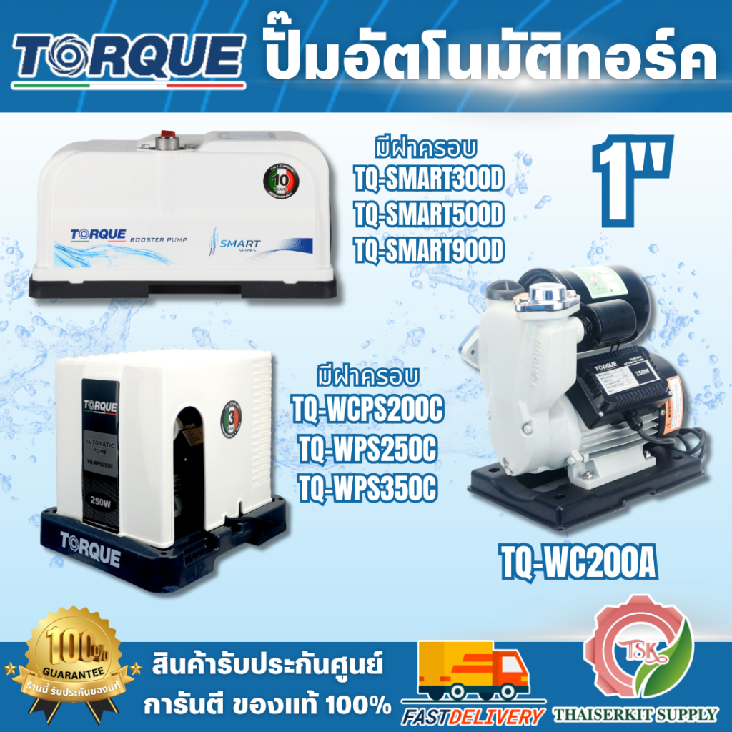 TORQUE ปั๊มน้ำอัตโนมัติ ขนาด 1 นิ้ว TQ-WC200A / TQ-WPS200C 250C 350C / TQ-SMART 300D 500D 900D สินค้า พร้อมส่ง