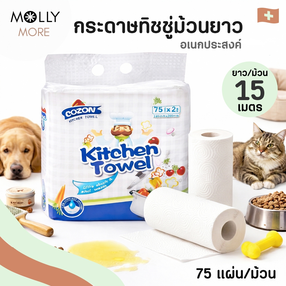 MOLLY (แพ็ค 2 ม้วน) กระดาษทิชชู่อเนกประสงค์ ทรงสูง 75 แผ่น/ม้วน ยาว 15 เมตร Giant Roll เนื้อหนา ซับน้ำและน้ำมัน