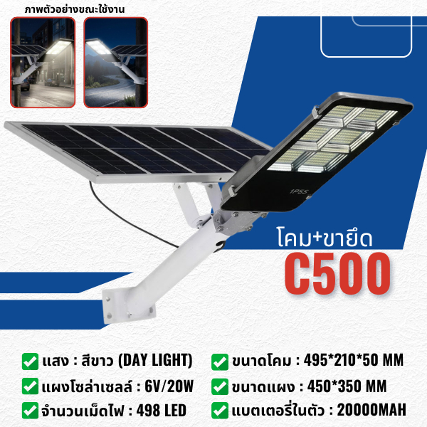 (C500) ไฟซล่าเซลล์ ไฟถนน 500W แสงสีขาว โซล่าเซลล์ ระบบเซ็นเซอร์อัจฉริยะ พื้นที่ส่องสว่าง 30 ตร.ม IP67 กันน้ำ กันฟ้าผ่า