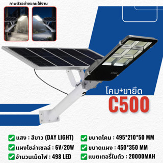 (C500) ไฟซล่าเซลล์ ไฟถนน 500W แสงสีขาว โซล่าเซลล์ ระบบเซ็นเซ…