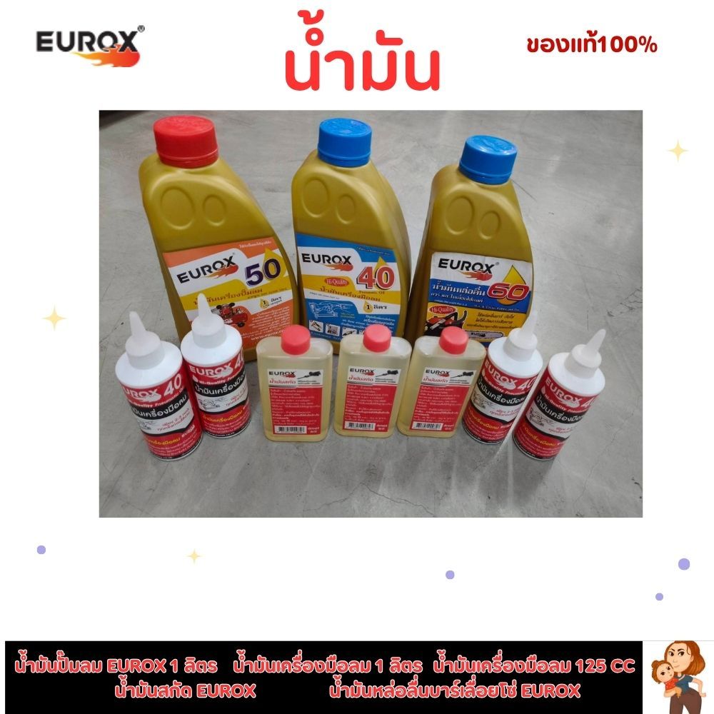 (ส่งด่วน ส่งเร็ว)น้ำมัน EUROX น้ำมันปั๊มลม 1ลิตร,น้ำมันเครื่องมือลม 1 ลิตร,น้ำมันหล่อลื่นบาร์เลื่อยโซ