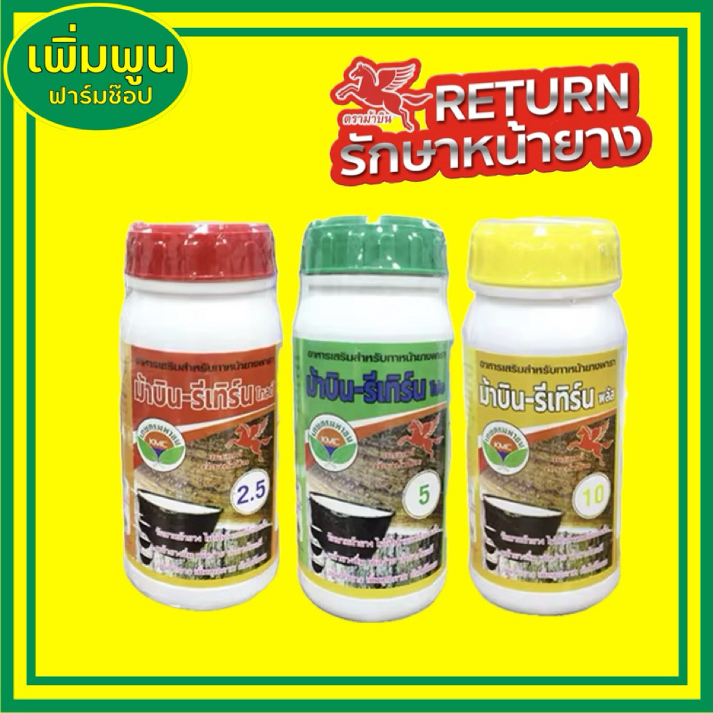 ยาทาหน้ายาง ⭐️ รีเทิร์น RETURN 1.5 / 2.5 / 5 / 10 / 480 ⭐️อย่างดี ตรา ม้าบิน (ยาเร่งน้ำยาง ฮอร์โมนเร