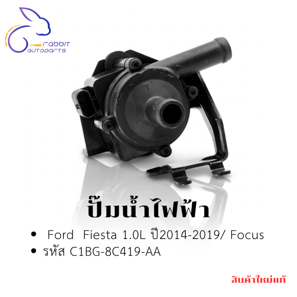 ปั๊มน้ำไฟฟ้า Ford   Fiesta 1.0L ปี2014-2019/ Focus รหัส C1BG-8C419-AA งานใหม่มีรอย