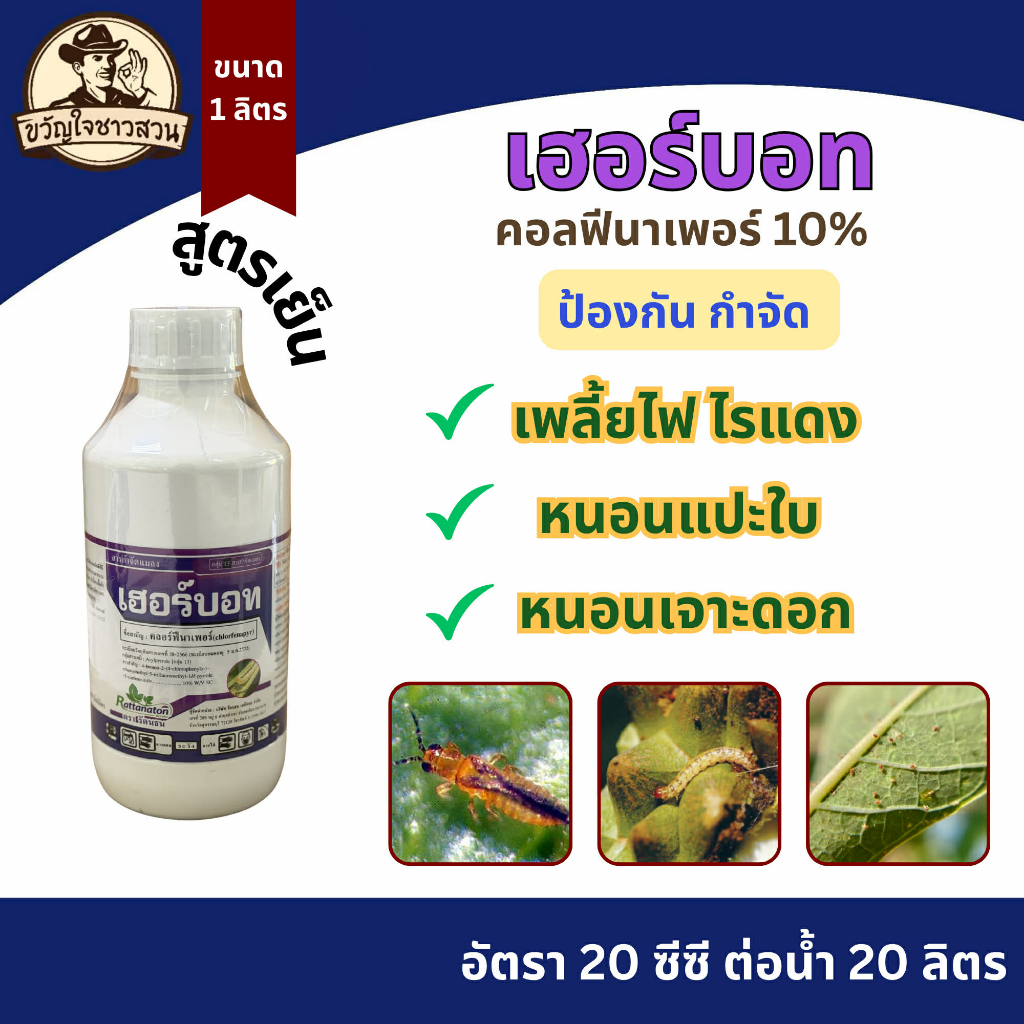 คลอฟีนาเพอร์ เฮอร์บอท ยาหนอนเกรดพรีเมี่ยม กำจัดหนอนเจาะ หนอนชอนใบ หนอนดื้อยา เพลี้ยไฟ ไรแดง
