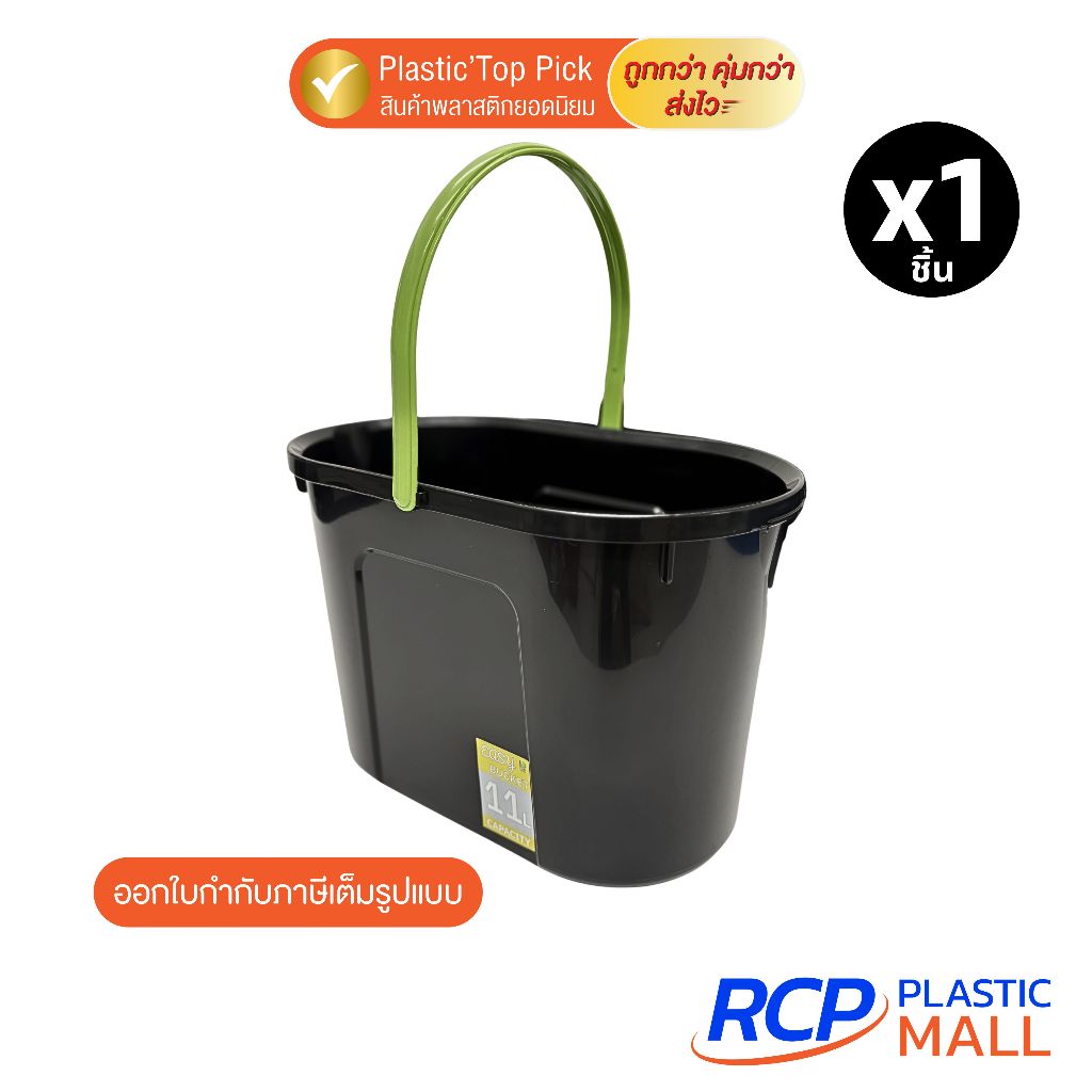 RCP -( 1 ชิ้น) ถังน้ำอเนกประสงค์ 11 ลิตร ทรงวงรี รุ่น 5013BKสีดำ