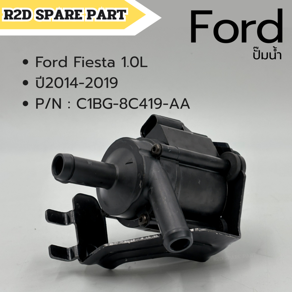 ปั๊มน้ำ Ford  Fiesta 1.0L ปี2014-2019 P/N : C1BG-8C419-AA สินค้าใหม่ มีรอย ตำหนิ