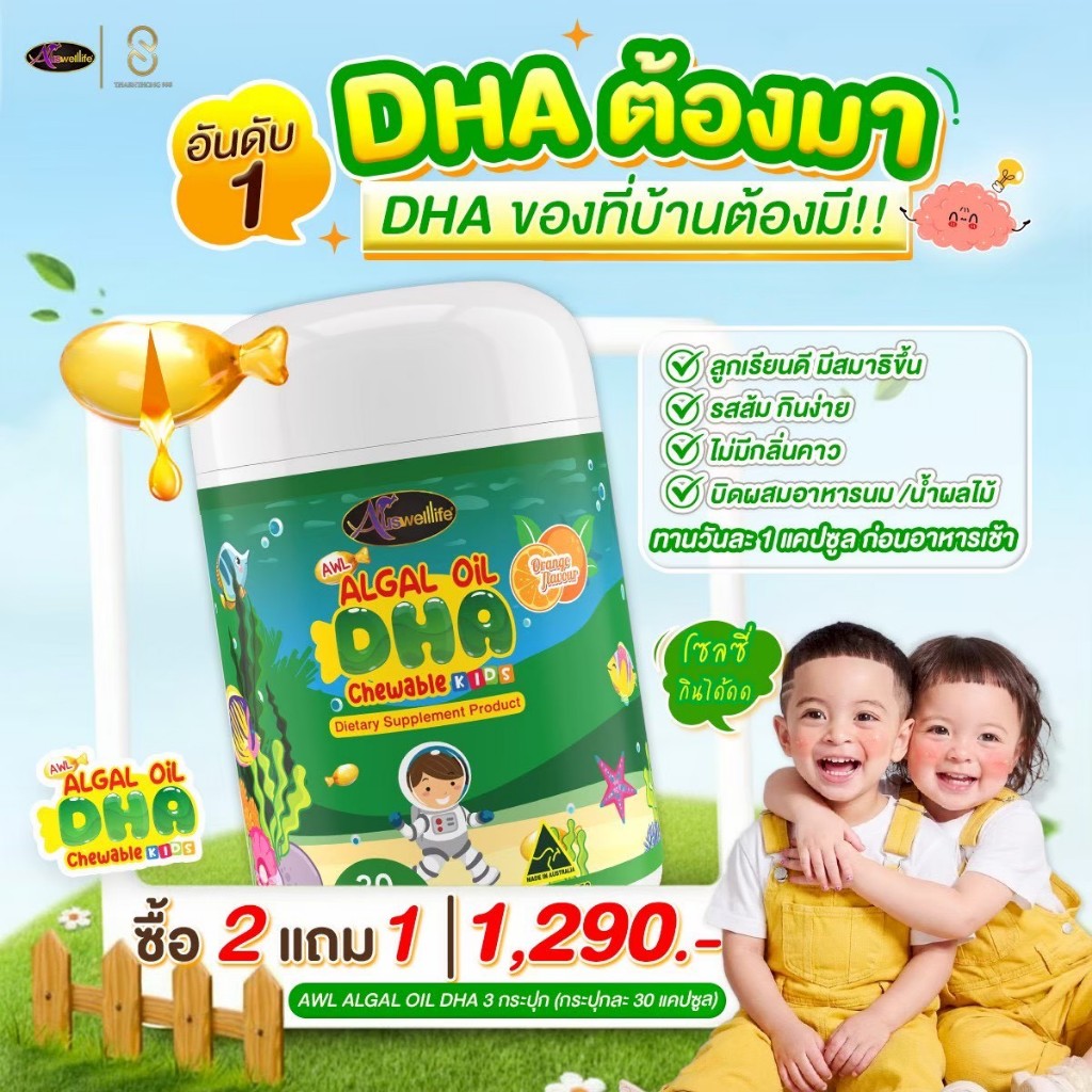 2 แถม 1 Auswelllife DHA ดีเอชเอเด็ก วิตามินเด็ก เสริมพัฒนาการ บำรุงสมอง เสริมสร้างภูมิคุ้มกัน