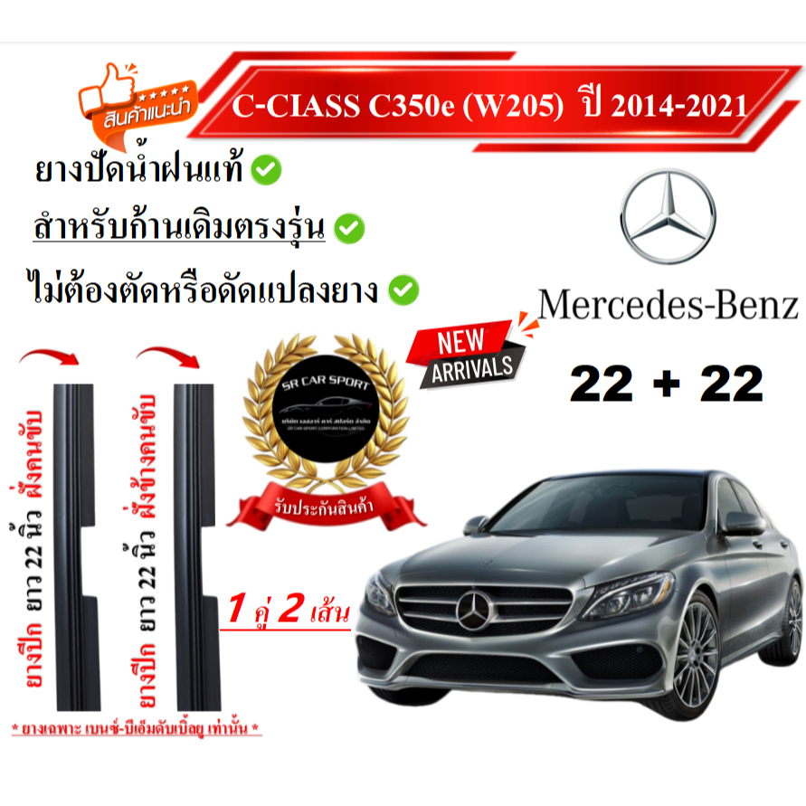 ยางปัดน้ำฝนแท้ Mercedes Benz C-Class C350e ( W205 W206) เมอร์เซเดส-เบนซ์ ปี 2014-2025