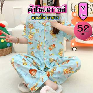 อก52 แขนสั้น-ขายาว ชุดนอน ไหมเกาหลี ป้ายY