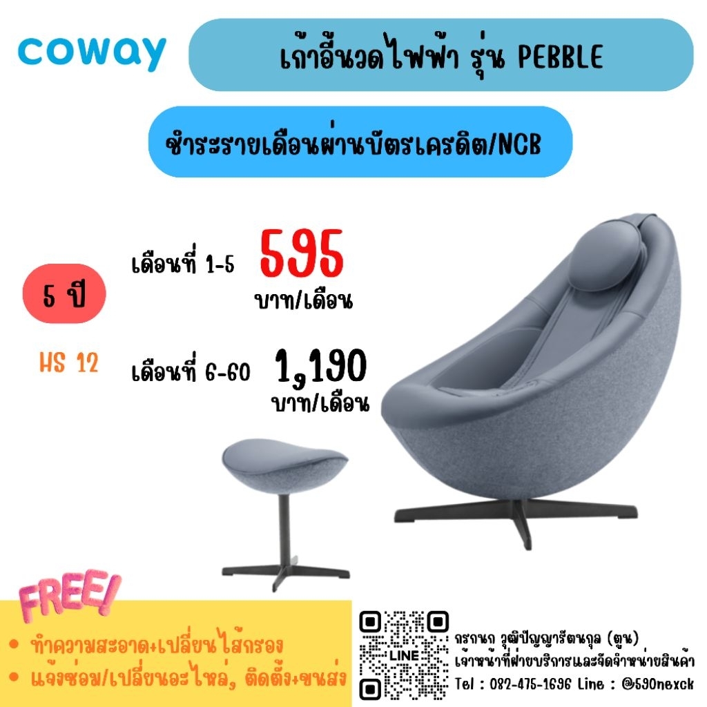 [ทักแชทก่อนสั่งซื้อ] Coway เก้าอี้นวดไฟฟ้า Pebble : MC-C01
