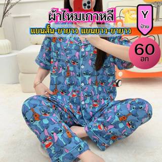 อก60 แขนสั้น-ขายาว,แขนยาว-ขายาว ผ้าไหมเกาหลี ป้ายY