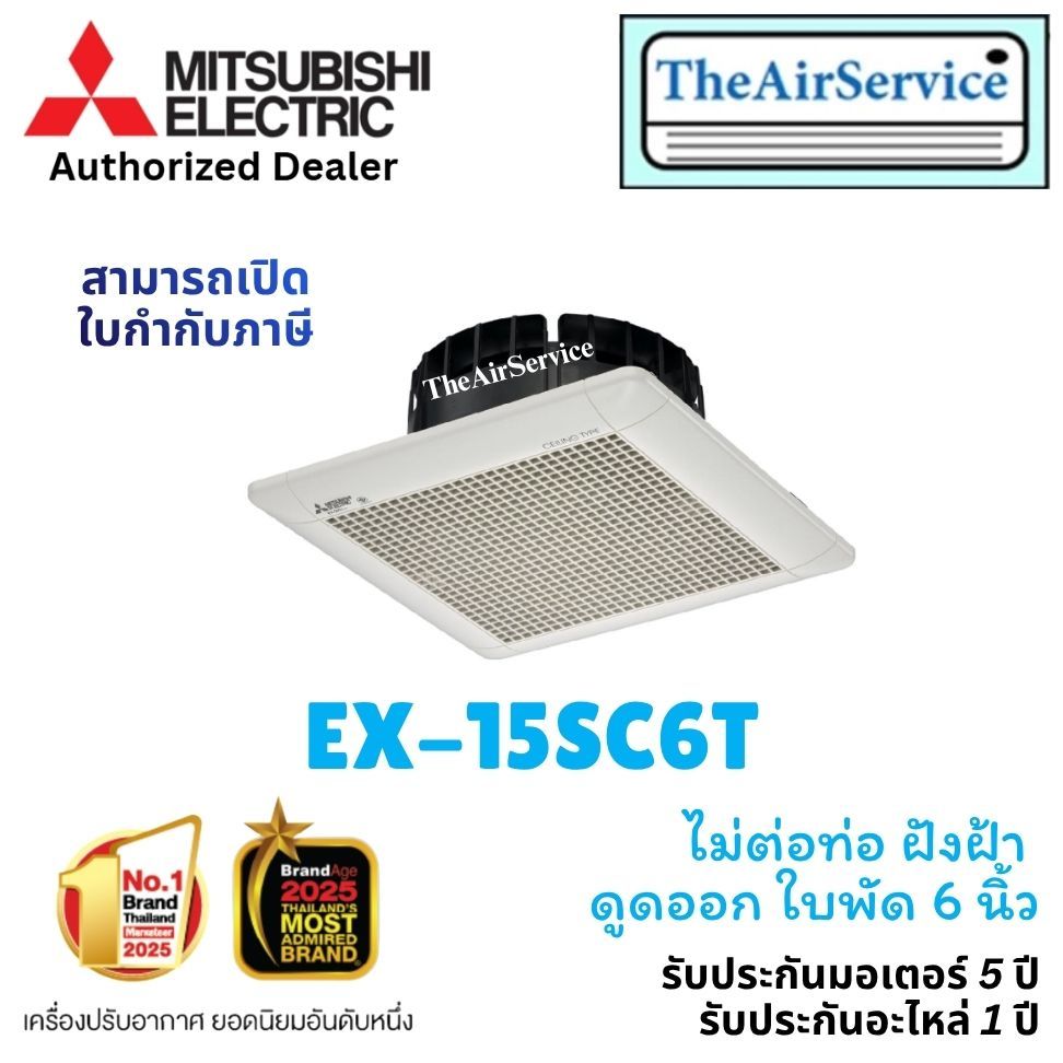MITSUBISHI พัดลมระบายอากาศ รุ่น EX-15SC6T EX-20SC7T EX-25SC7T ใบพัด 6 8 10 นิ้ว