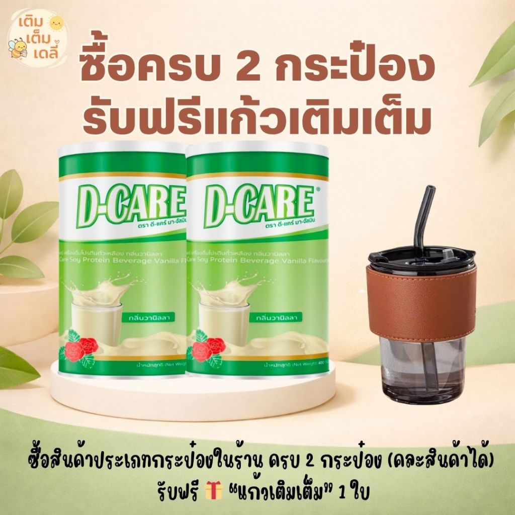 🛒 ส่งด่วน D-Care ดีแคร์  | สูตรโปรตีนถั่วเหลือง ดัชนีน้ำตาลต่ำ มีใยอาหาร เสริมโภชนาการ ละลายง่าย