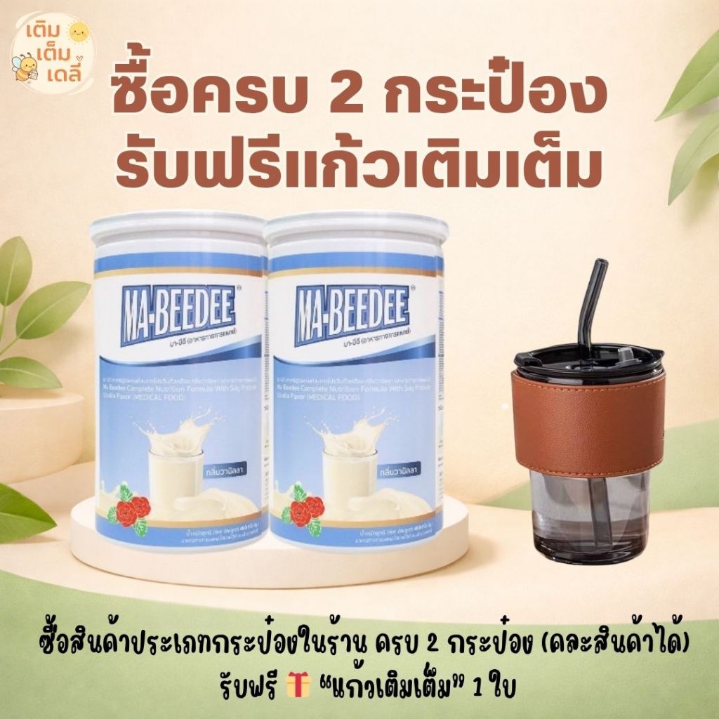 🛒 ส่งด่วน MA-BEEDEE วานิลลา  | อาหารทางการแพทย์สูตรครบถ้วนจากถั่วเหลือง ชงดื่มหรือให้ทางสายได้  |  ผู้สูงอายุ มะเร็ง เบื