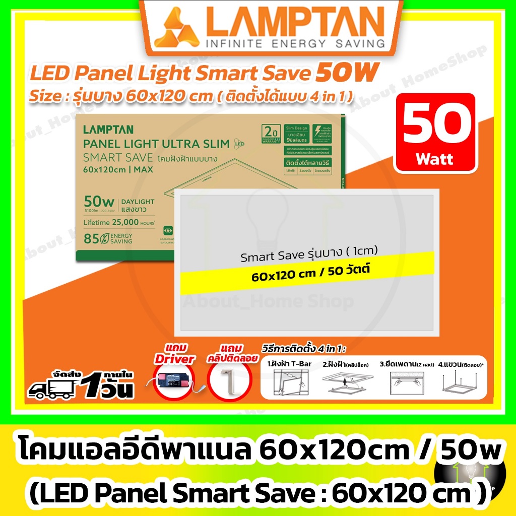 [ บาง ] LAMPTAN - LED Panel Light Smart Save 50w / 60x120 cm ( 3 in 1 : ฝังฝ้า / ติดลอย / แขวนสลิง )