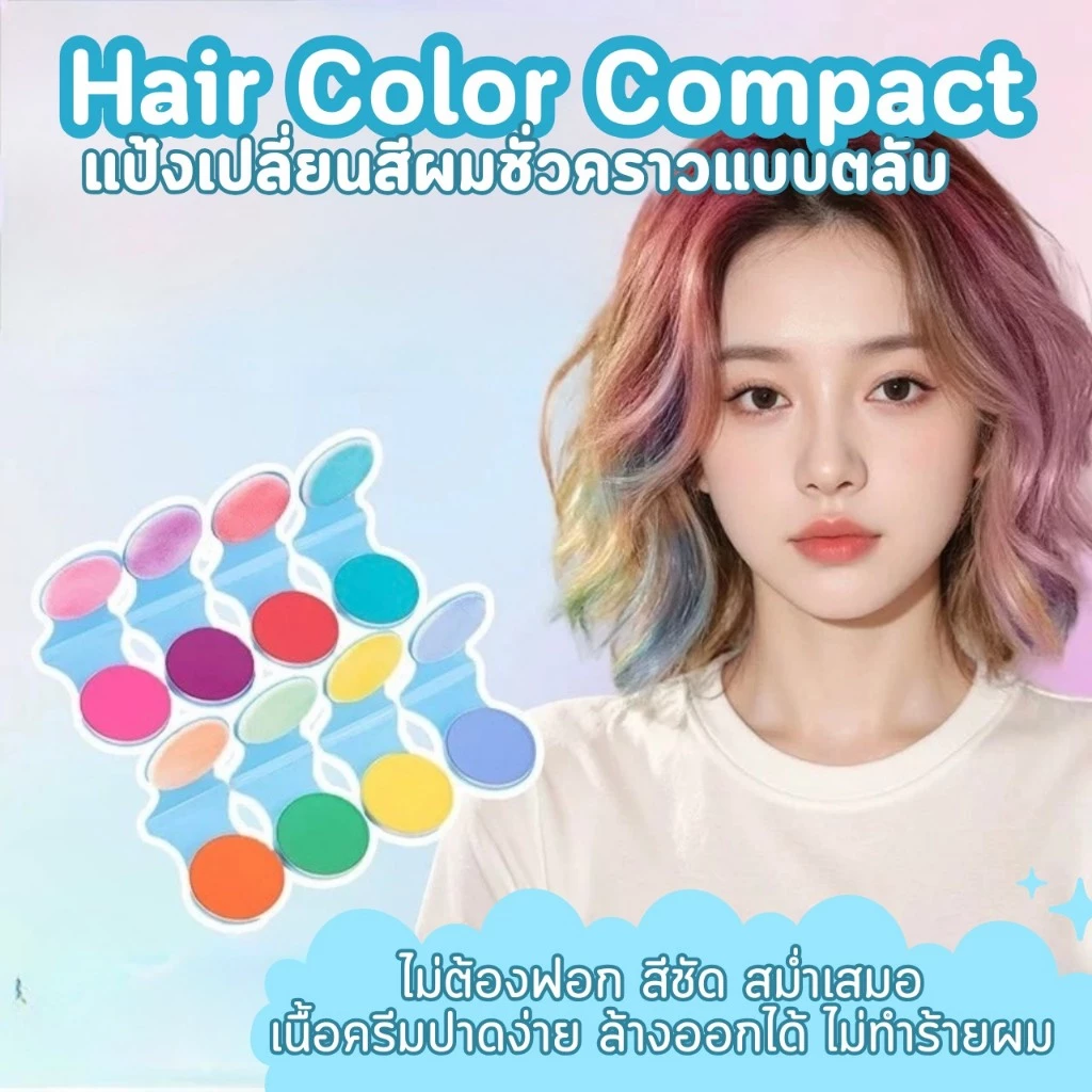 Color Pop Hair Powder แฮร์คัลเลอร์พาวเดอร์ สีปาดผมแฟชั่น เปลี่ยนสีผมง่ายเร็วไว สีสวยสด ใช้งานไว ล้างออกได้ ไม่ต้องฟอกผม