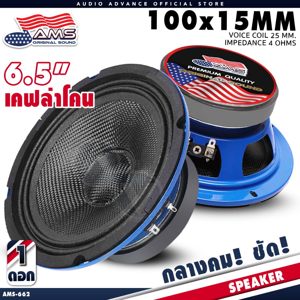 ลำโพงเสียงกลาง 6.5 นิ้ว ลำโพงติดรถยนต์ เสียงกลางชัด เสียงกลางคมชัด กรวยเคฟล่า แม่เหล็ก100mm. AMS-662