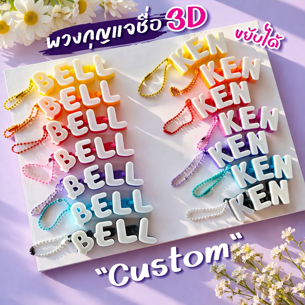 พวงกุญแจชื่อสั่งทำ 3D ขยับได้ เลือกสีและฟอนต์ได้ Custom Name Keychain ส่งไว ผลิต1วัน จัดส่งวันถัดไป