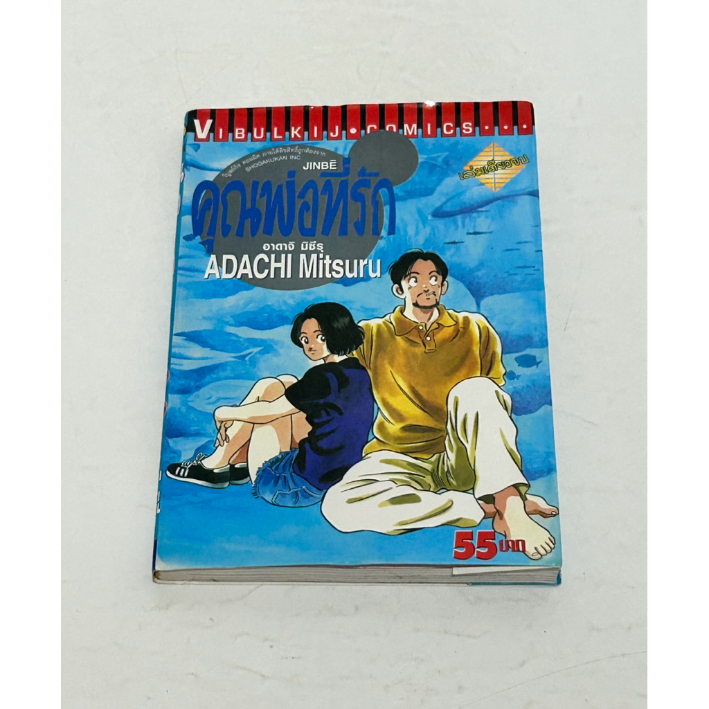 JINBE คุณพ่อที่รัก เล่มเดียวจบ