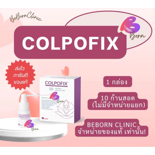 COLPOFIX คอลโปฟิกซ์ (EXP 11/2028) เจลสเปรย์ช่องคลอด รักษาเชื้อ HPV