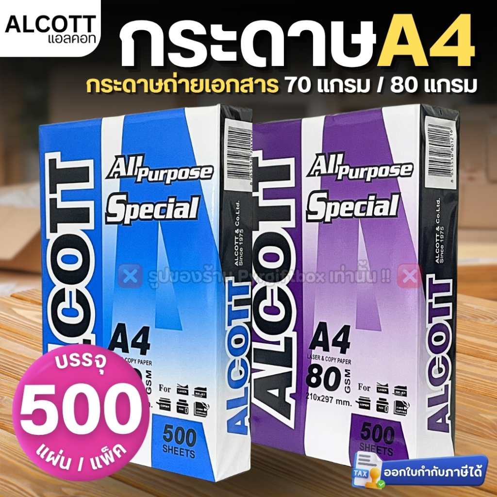 ALCOTT กระดาษA4 (500แผ่น/รีม) กระดาษถ่ายเอกสาร 70แกรม (สีฟ้า) 80แกรม (สีม่วง)