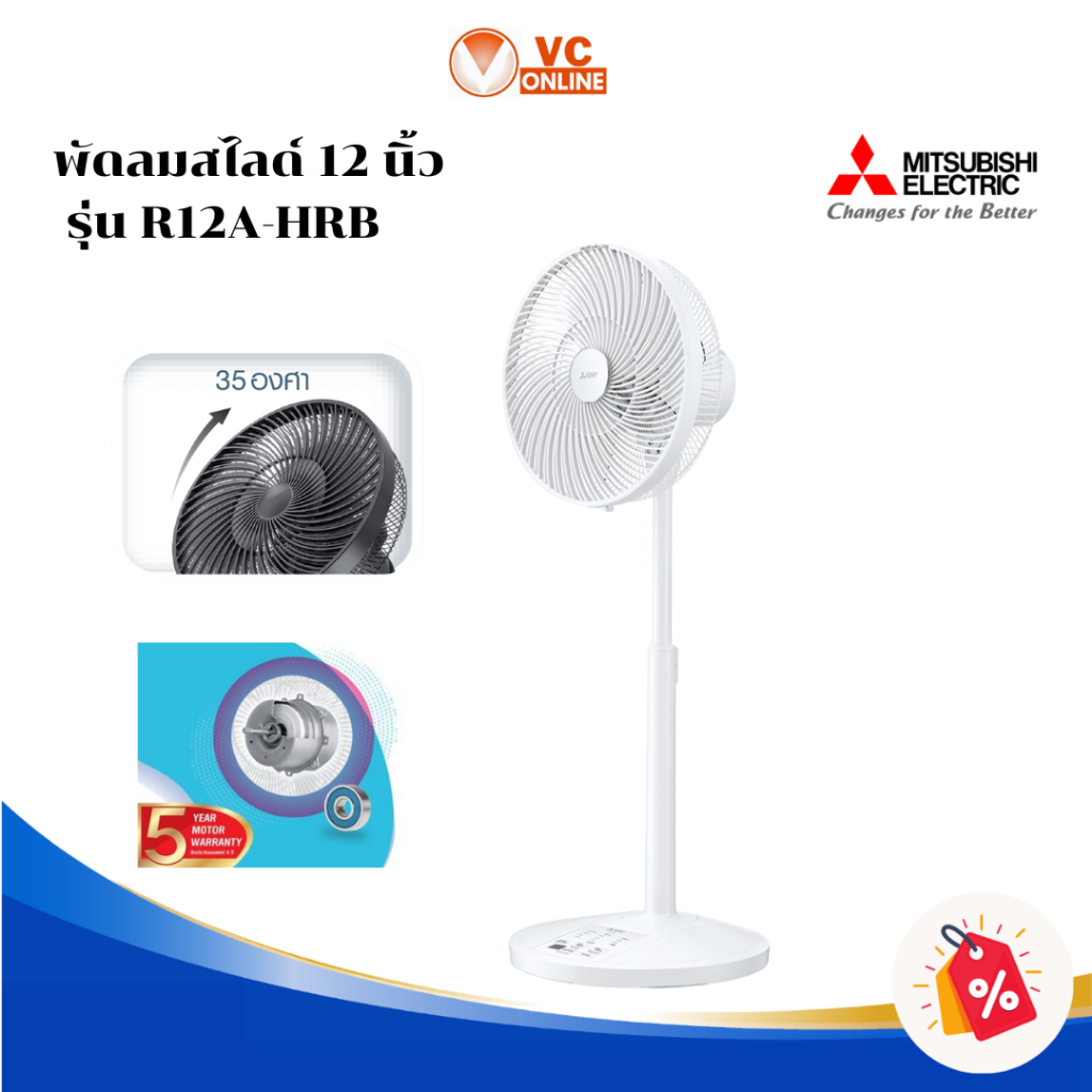 MITSUBISHI พัดลมสไลด์ 12 นิ้ว รุ่น R12A-HRB สีขาว
