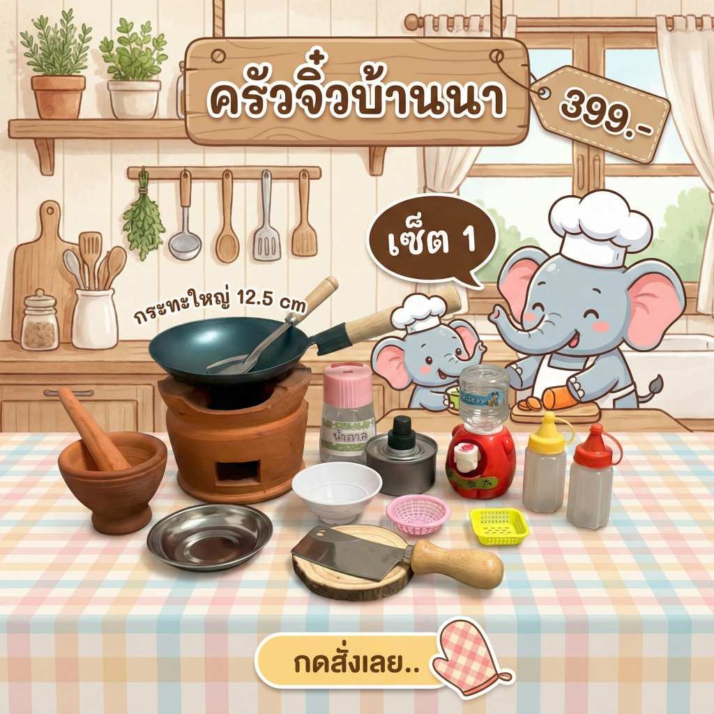 ครัวจิ๋วทำอาหารได้จริง ชุดเตาอั้งโล่ เพียง 399 บาทเท่านั้น พร้อมส่งจากไทย มีหลายเซตให้เลือก