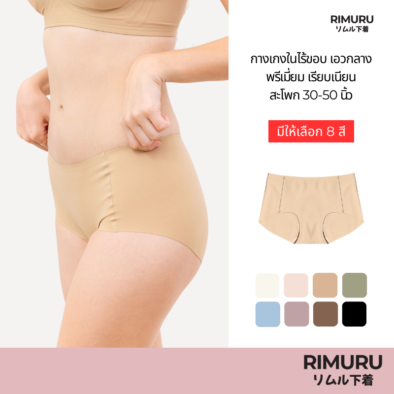 RIMURU BRAND กางเกงในไร้ขอบ เอวกลาง พรีเมี่ยม เรียบเนียน สะโพก30-50นิ้ว ยืดหยุ่นสูง ไม่บาดขา